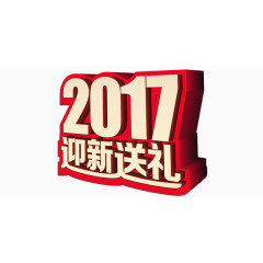 2017迎新海报艺术字