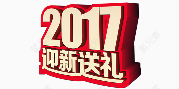 2017迎新海报艺术字