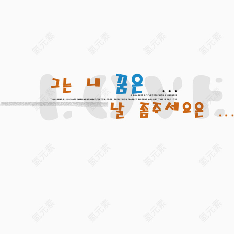 韩文排版文字排版艺术字
