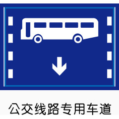 公交线路专用车道