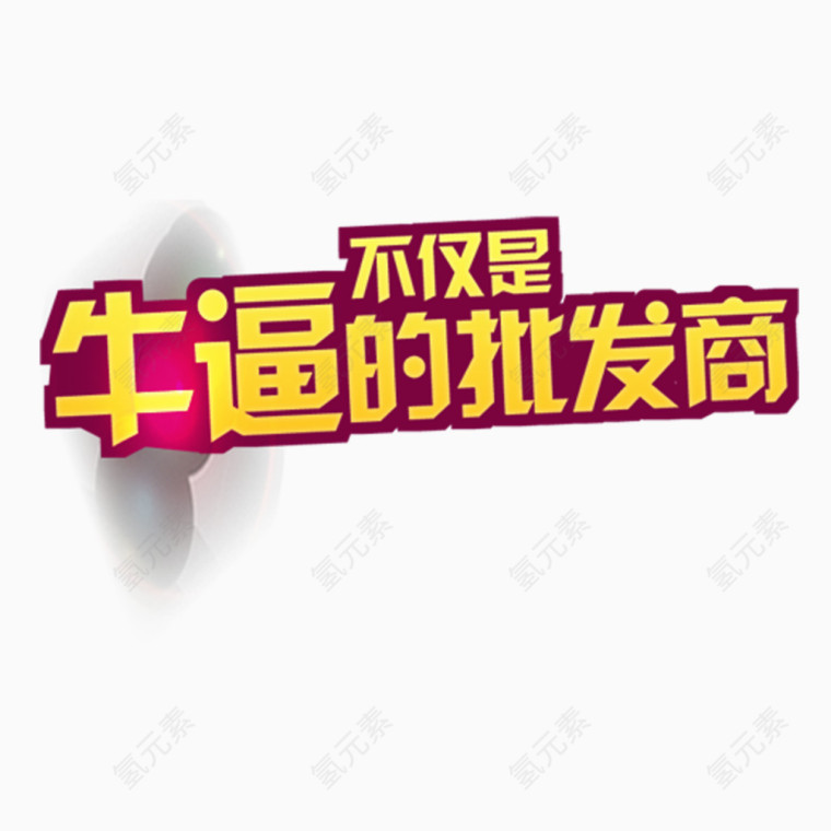 淘宝促销艺术字