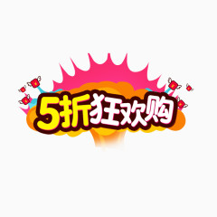 5折狂欢购艺术字体免费图片