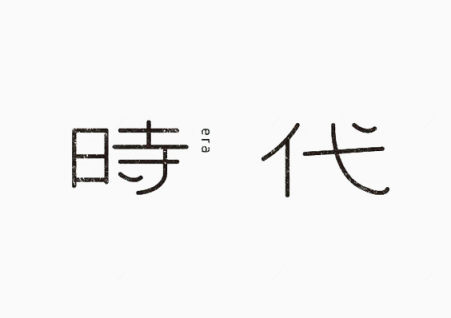 艺术中文字时代下载