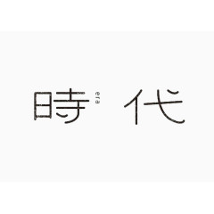 艺术中文字时代