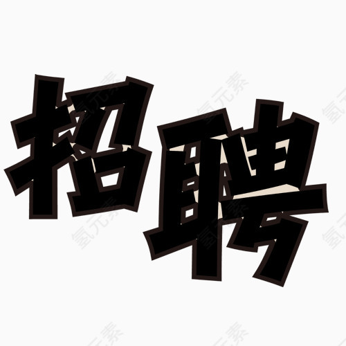 主题字招聘