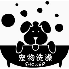 宠物狗洗澡SHOWER矢量