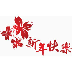 2017 艺术字 新年 红色