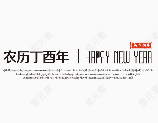 新年快乐文案排版