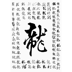 龙字书法字体矢量素材