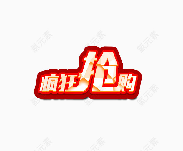 红色立体疯狂抢购艺术字