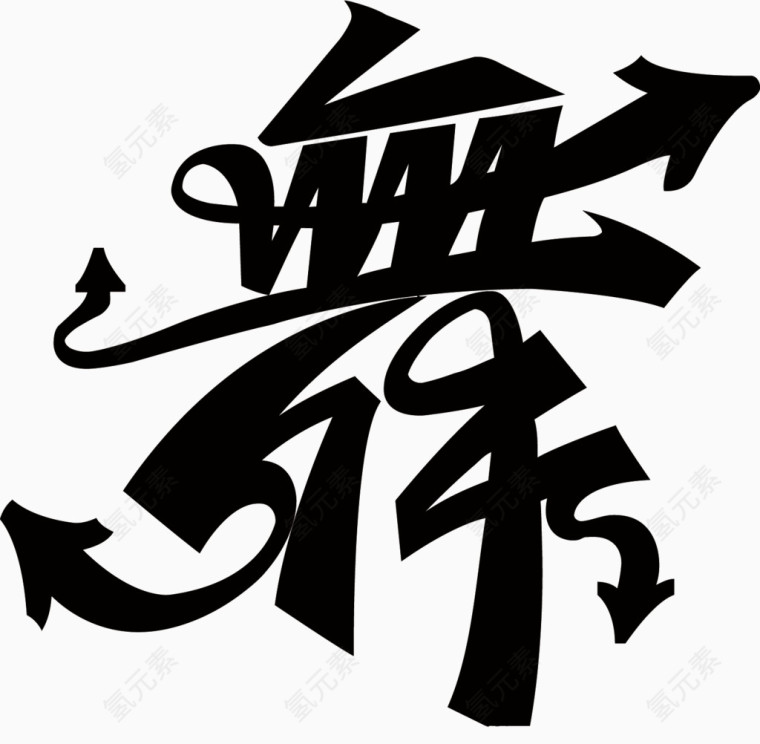 矢量艺术字舞