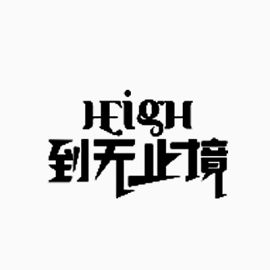 无止境艺术字