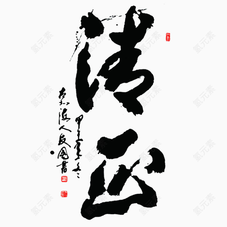 毛笔字艺术字