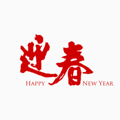 新年迎春毛笔字样