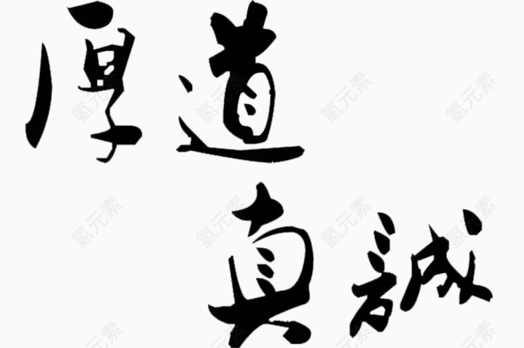 黑色厚道真诚艺术字毛笔字