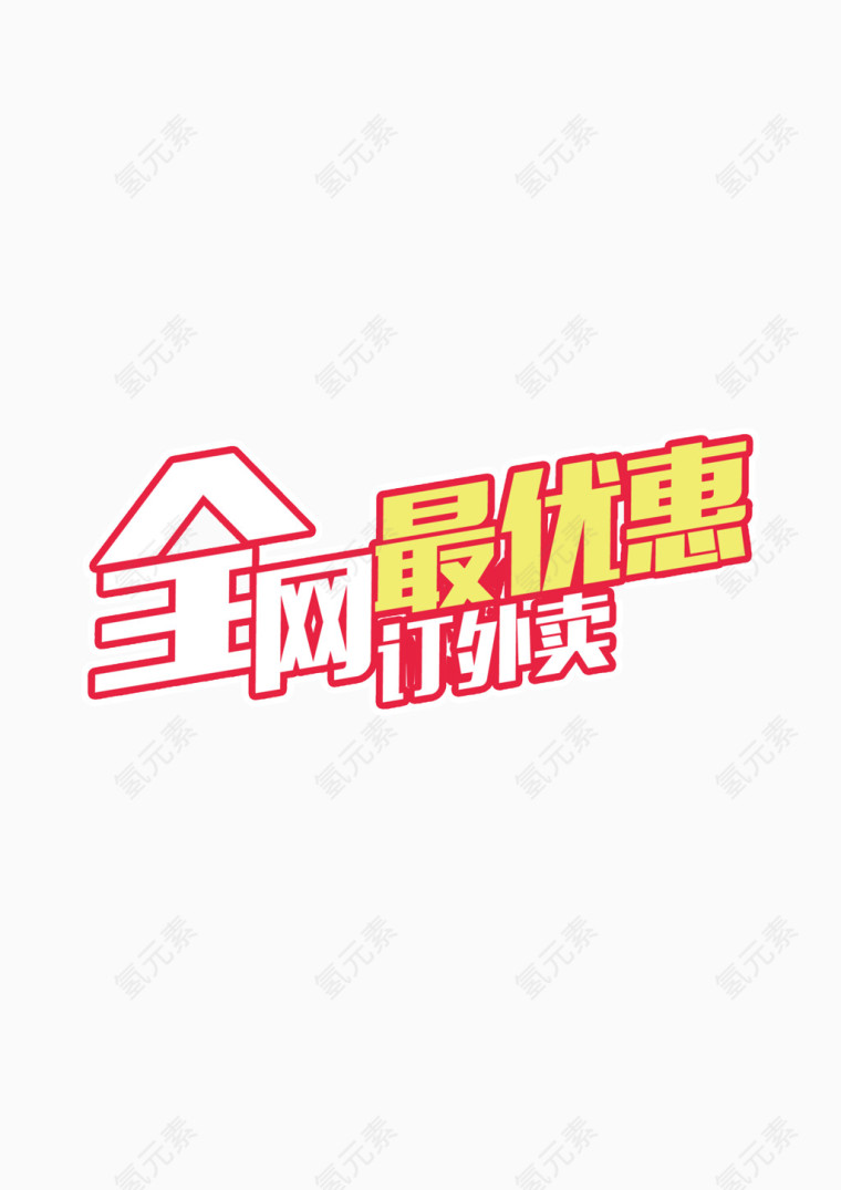 全网最优惠