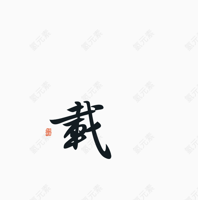 毛笔字