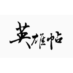 英雄帖毛笔字