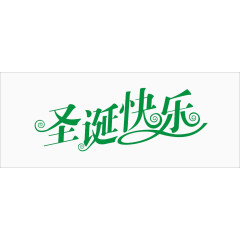 圣诞快乐艺术字