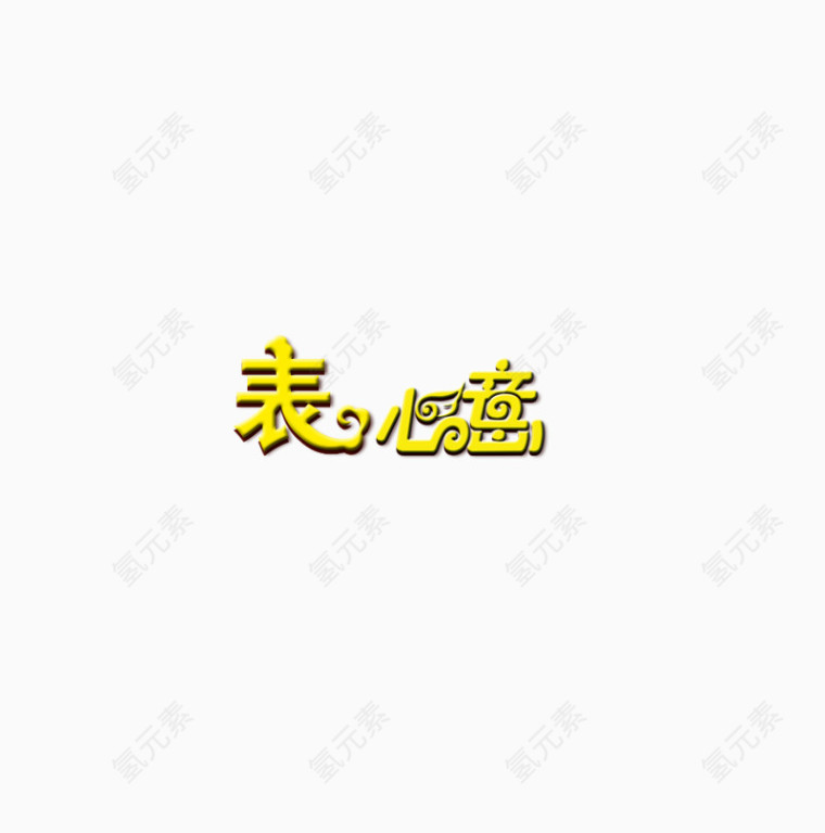 艺术字素材