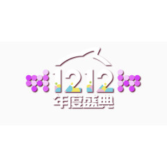 双12