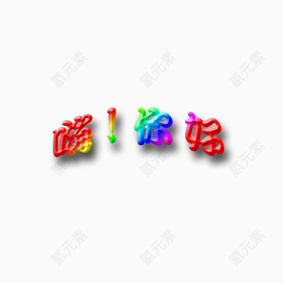 嗨！你好艺术字