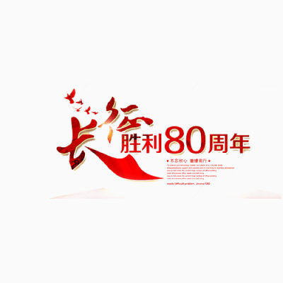 长征80周年下载