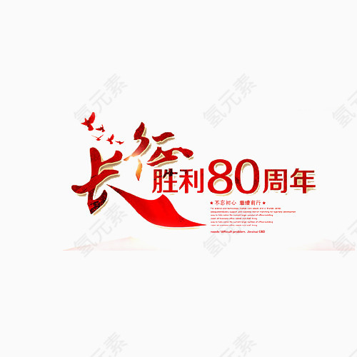 长征80周年