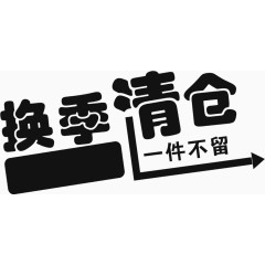 换季清仓