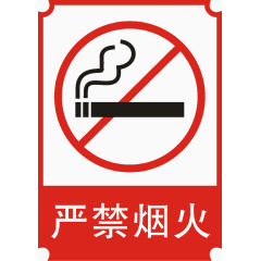 严禁烟火标识牌