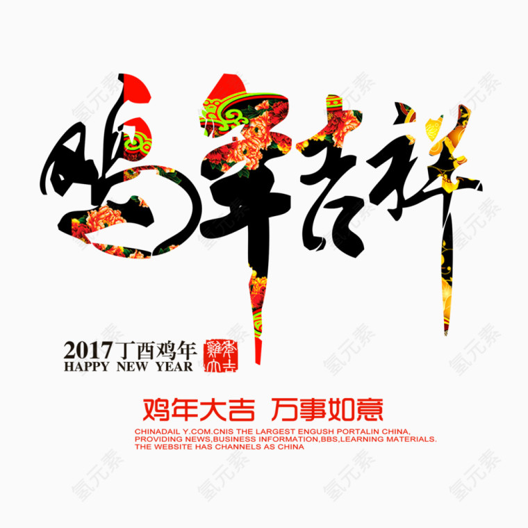 鸡年吉祥艺术字排版