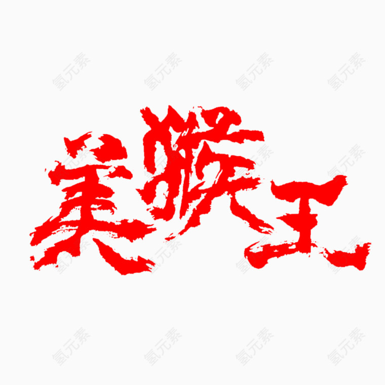 美猴王艺术字