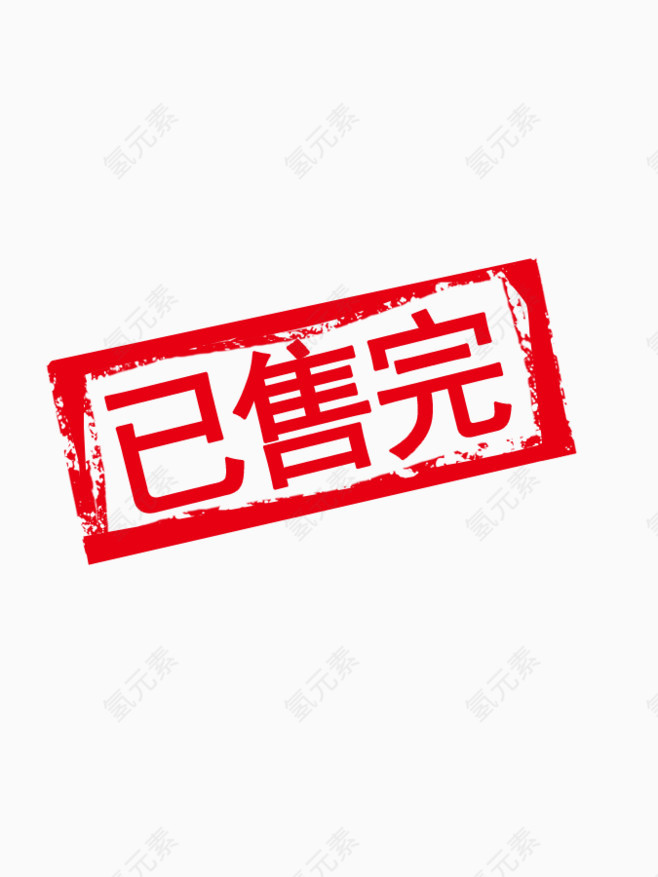 已售完红色文字印章