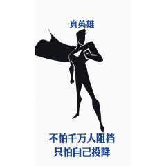 真英雄superman