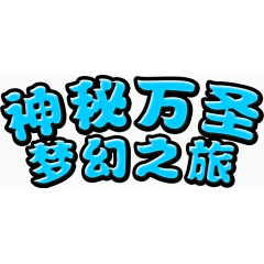 万圣节艺术字