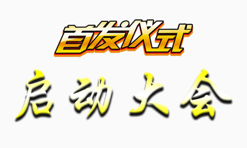 首发仪式启动大会主题下载