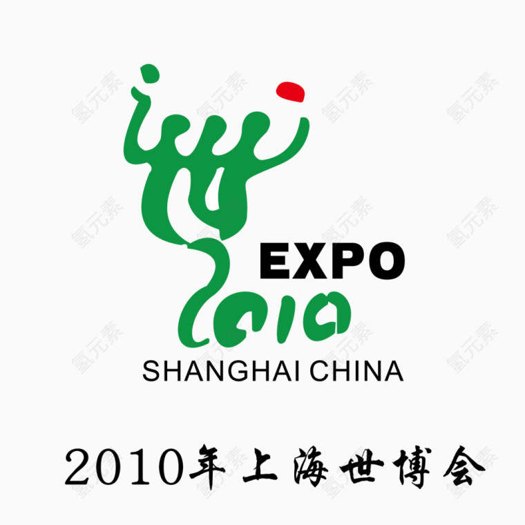 2010上海世博会矢量标志