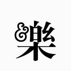 繁体字创意艺术字