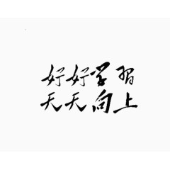 黑色毛笔字赠言