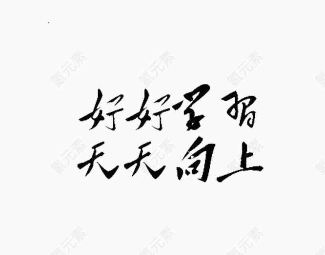 黑色毛笔字赠言