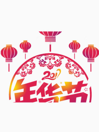 新年年货下载