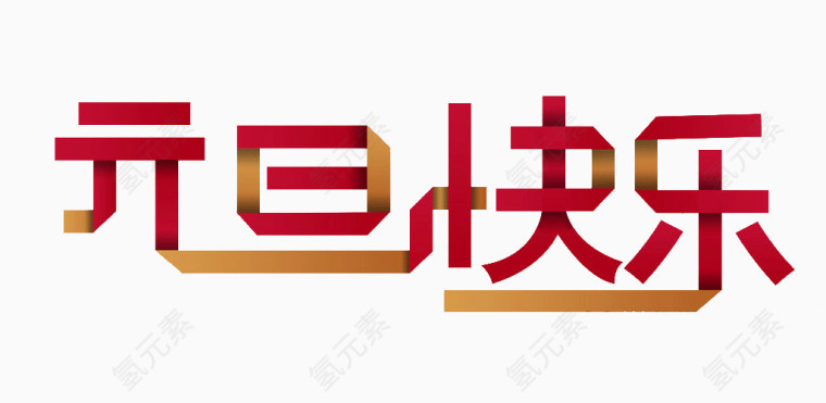 元旦快乐艺术字