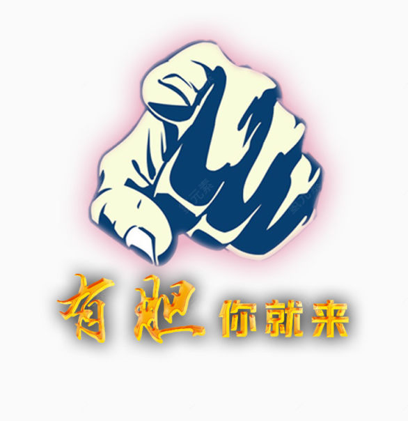 有胆你就来下载