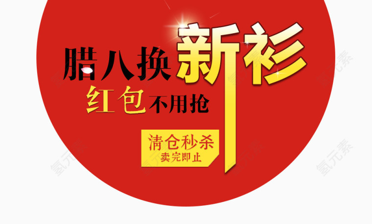 腊八换新衫banner主题