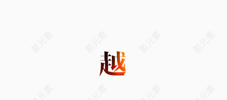 艺术字 越过