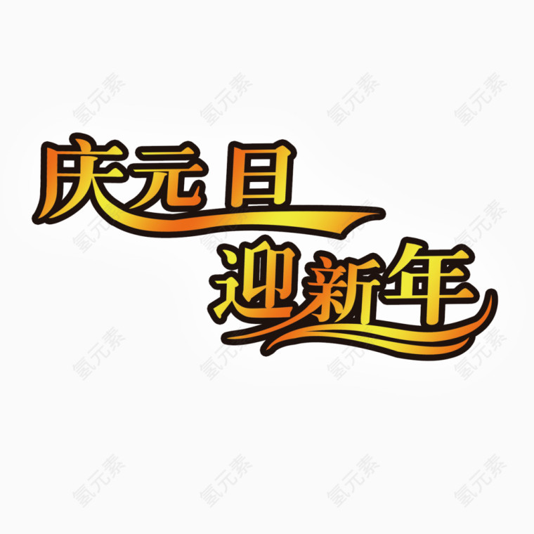 元旦  字体元素