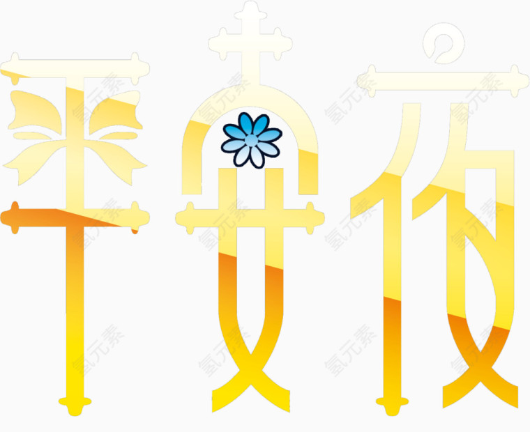 平安夜艺术字