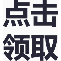 点击领取