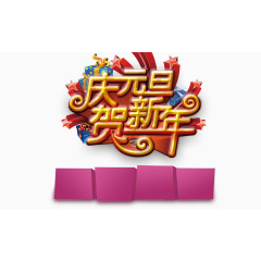 庆元旦贺新年