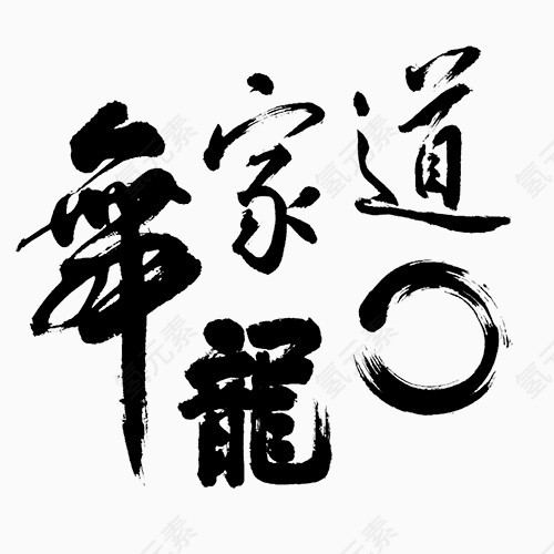 毛笔字画